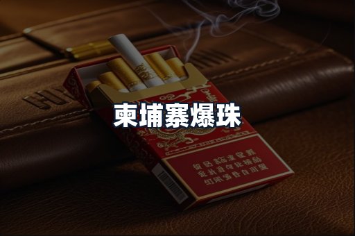 柬埔寨爆珠