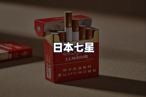 日本七星