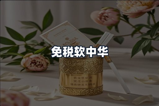 免税软中华
