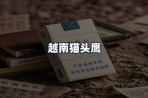 越南猫头鹰