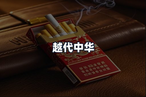 越代中华